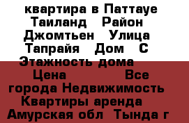 квартира в Паттауе Таиланд › Район ­ Джомтьен › Улица ­ Тапрайя › Дом ­ С › Этажность дома ­ 7 › Цена ­ 20 000 - Все города Недвижимость » Квартиры аренда   . Амурская обл.,Тында г.